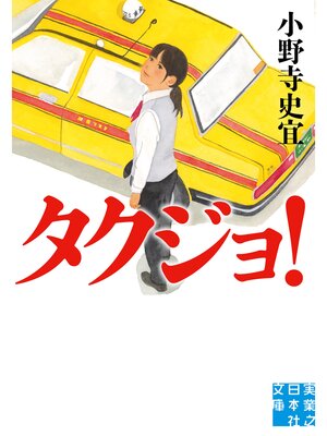 cover image of タクジョ!